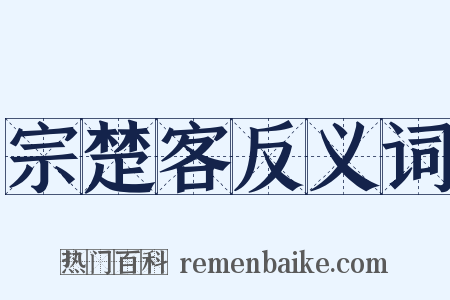 宗楚客反义词是什么意思的图片